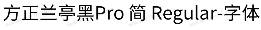 方正兰亭黑Pro 简 Regular字体转换